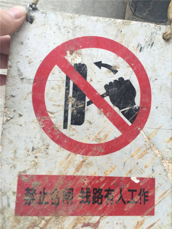 禁止合閘，線路有人施工